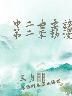 中二也要谈恋爱第二季动漫免费观看