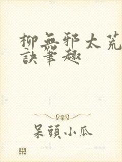 柳无邪太荒吞天诀笔趣