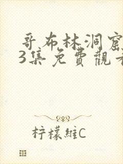 哥布林洞窟1—3集免费观看