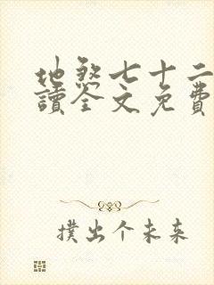 地煞七十二变阅读全文免费