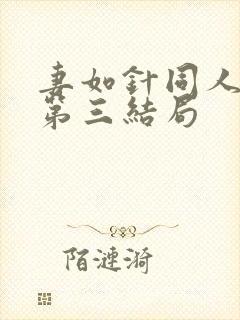 妻如针同人续写第三结局