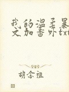 我的温柔暴君全文加番外txt