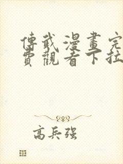 传武漫画完整免费观看下拉式6漫画