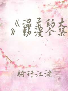 《温柔的大姐姐》动漫全集在线看