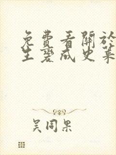 免费看关于我转生变成史莱姆这档事动漫