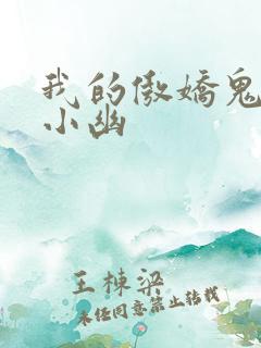 我的傲娇鬼夫龙小幽