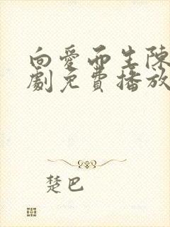 向爱而生陈天短剧免费播放