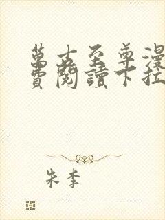 万古至尊漫画免费阅读下拉式六漫画