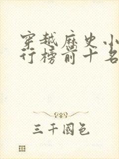 穿越历史小说排行榜前十名完结篇