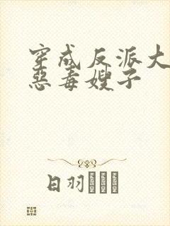 穿成反派大佬的恶毒嫂子