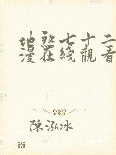 地煞七十二变动漫在线观看