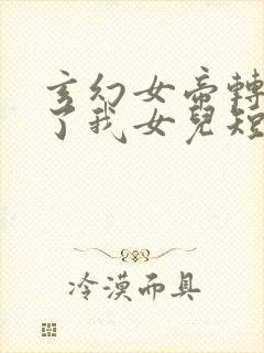 玄幻女帝转生成了我女儿短剧