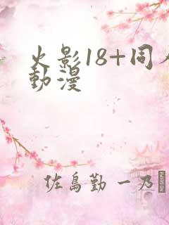 火影18+同人动漫