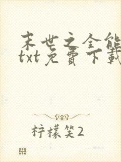 末世之全能大师txt免费下载