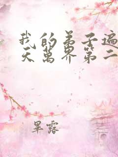 我的弟子遍布诸天万界第二季免费观看动漫