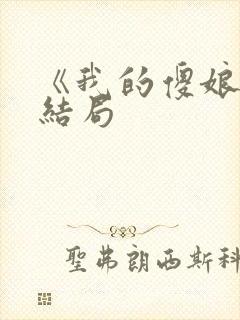 《我的傻娘》大结局