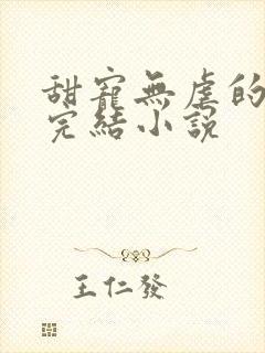 甜宠无虐的重生完结小说