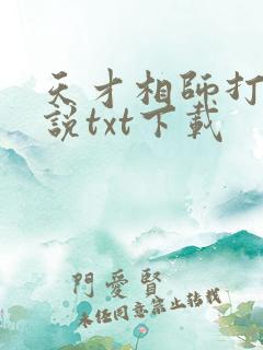 天才相师打眼小说txt下载