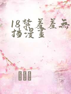 18禁羞羞无遮挡漫画