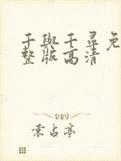 千与千寻免费完整版高清