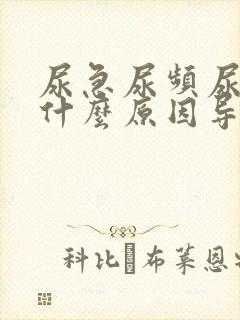 尿急尿频尿不尽什么原因导致的女人