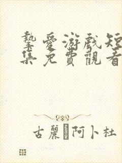 挚爱游戏短剧全集免费观看高清