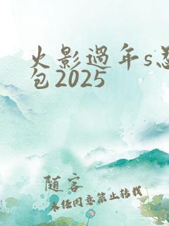 火影过年s忍礼包2025
