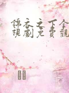 锦衣之下全集电视剧免费观看