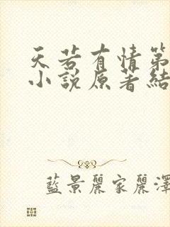 天若有情第三部小说原著结局