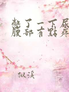 憋了一下尿右侧腹部有点疼