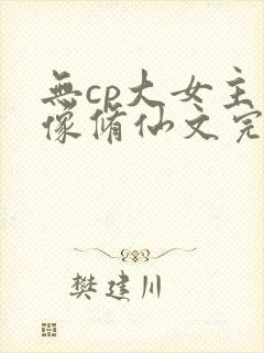 无cp大女主群像修仙文完结