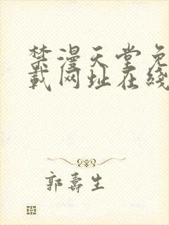 禁漫天堂免费下载网址在线