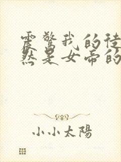 震惊我的徒弟居然是女帝的