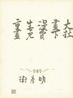 重生漫画大全漫画免费下拉式漫画