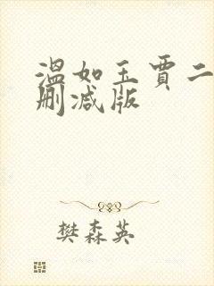 温如玉贾二虎未删减版