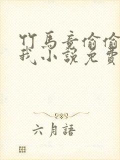 竹马竟偷偷喜欢我小说免费阅读