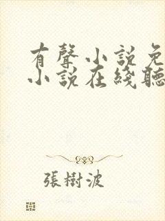 有声小说免费听小说在线听