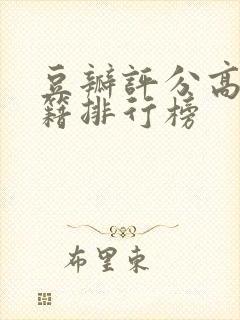 豆瓣评分高的书籍排行榜