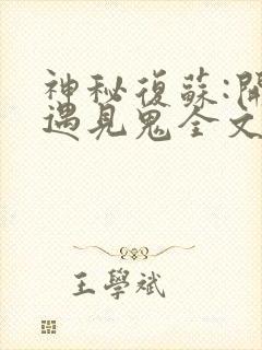 神秘复苏:开局遇见鬼全文版