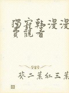 独宠韩漫漫画免费观看