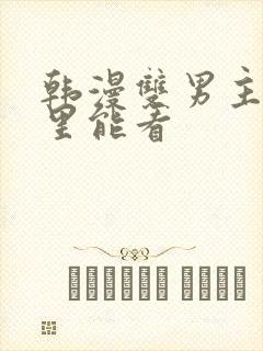 韩漫双男主在哪里能看