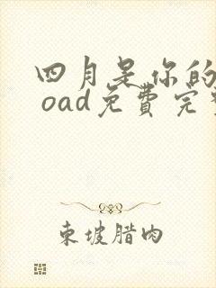 四月是你的谎言 oad免费完整观看