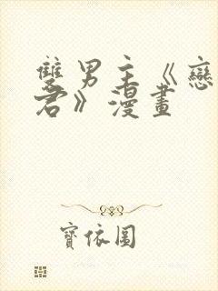 双男主《恋爱暴君》漫画