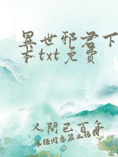 异世邪君下载全本txt免费