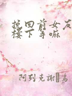 挽回前女友能去楼下等嘛