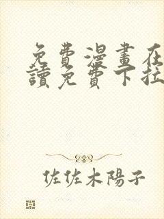 免费漫画在线阅读免费下拉式