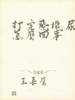 打完飞机尿出血怎么回事