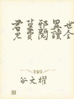 君莫邪异世邪君免费阅读全文小说