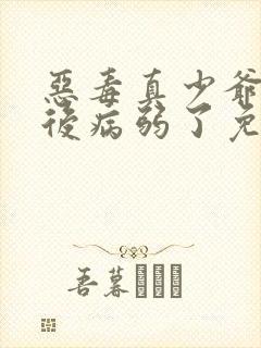 恶毒真少爷重生后病弱了免费