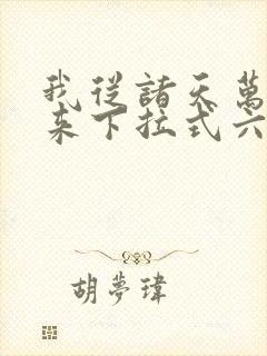 我从诸天万界归来下拉式六漫画